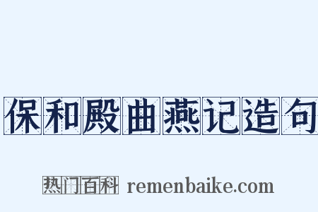 保和殿曲燕记造句是什么意思的图片